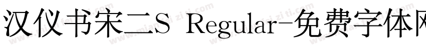 汉仪书宋二S Regular字体转换